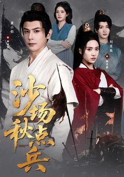 沙場秋點兵