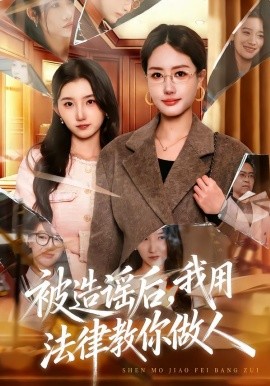 被造謠後，我教全班什麼叫誹謗罪