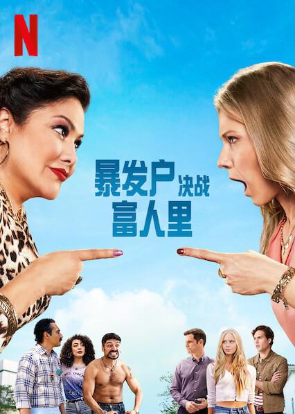 暴發戶決戰富人裡