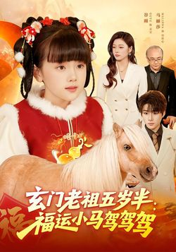 玄門老祖五歲半：福運小馬駕駕駕