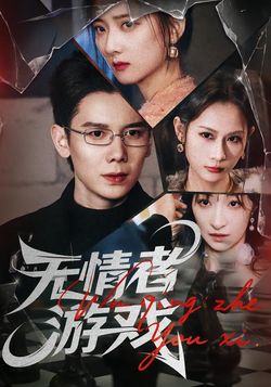 無情者遊戲