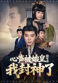 心聲被始皇偷聽後我封神了