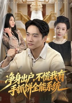淨身出戶，不慌我有手抓餅全能系統
