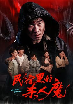 民宿裡的殺人魔