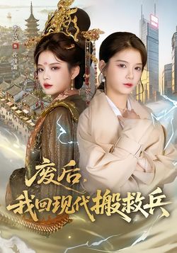 廢后，我回現代搬救兵