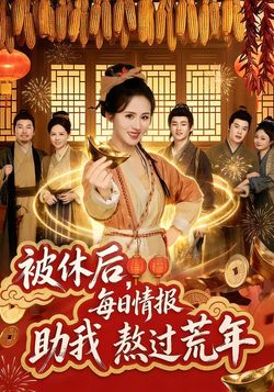 被休後，每日情報助我熬過荒年