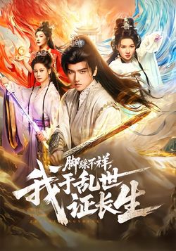 腳踩不祥，我於亂世證長生