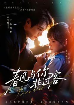 春風與你非過客