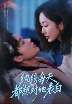紈絝每天都想對她表白