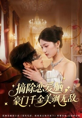 摘除戀愛腦，豪門幹金美颯無敵