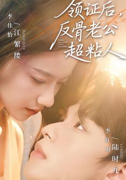 領證後，反骨老公超粘人