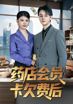 藥店會員卡欠費後