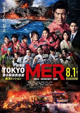 TOKYOMER移動的急救室南海任務劇場版