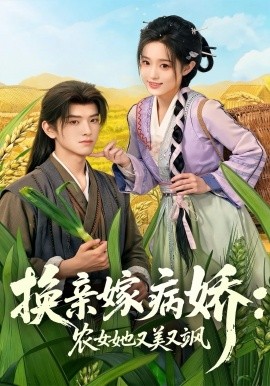 換親嫁病嬌農女她又美又颯