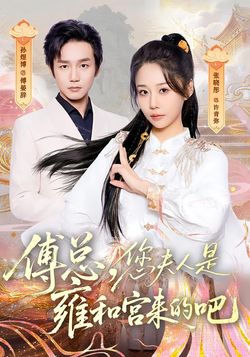 傅總，您夫人是雍和宮來的吧