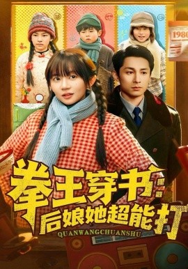 拳王穿書後娘她超能打