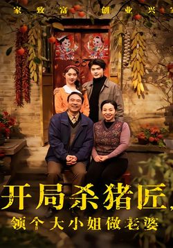 開局殺豬匠，領個大小姐做老婆