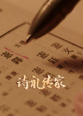 詩禮傳家
