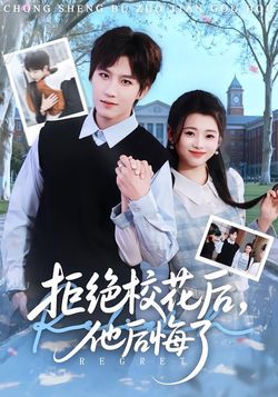 拒絕校花後，他後悔了
