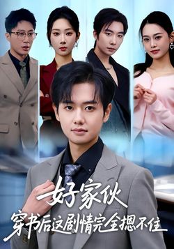 好傢伙穿書後這劇情完全摁不住