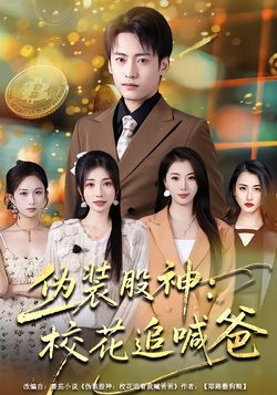 僞裝股神：校花追喊爸