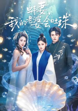 蚌妻，我的老婆會吐珠