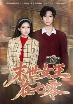 末世女王在七零