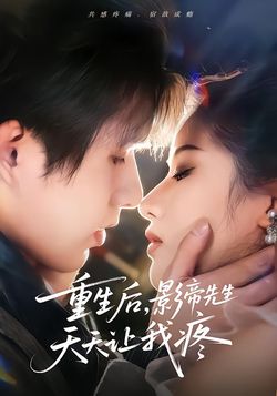 重生後，影帝先生天天讓我疼