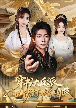 穿書大反派，世子殿下瘋狂自救