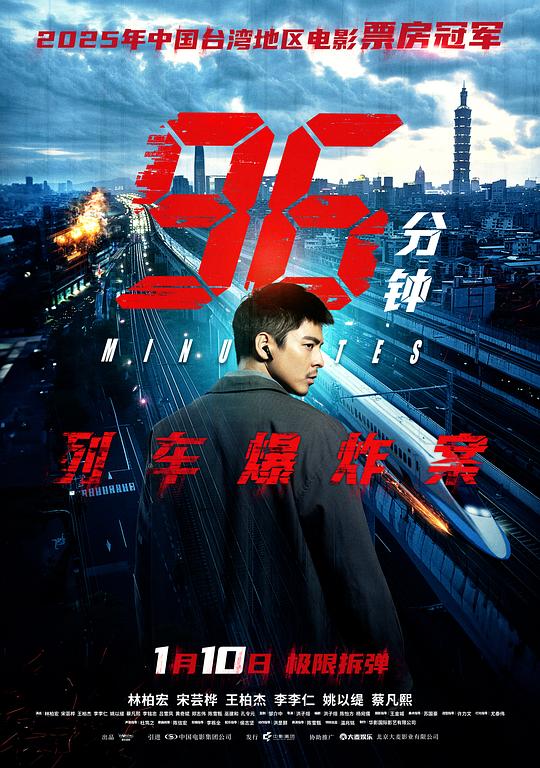 96分鐘：列車爆炸案