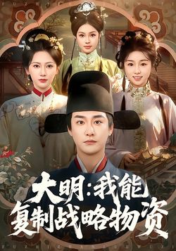 大明：我能複製戰略物資