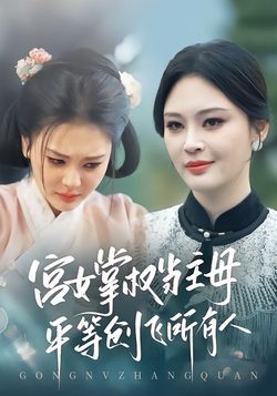 宮女掌權當主母，平等創飛所有人