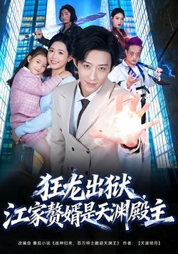 狂龍出獄，江家贅婿是天淵殿主