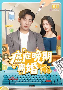 癌症晚期離婚