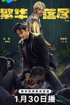 繁華落盡