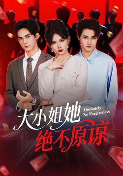大小姐她絕不原諒
