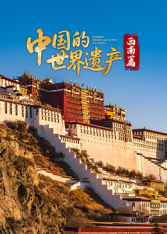 中國的世界遺產·西南篇
