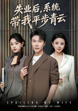 失業後，系統帶我平步青雲