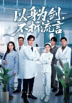 以身為劍，不折流言