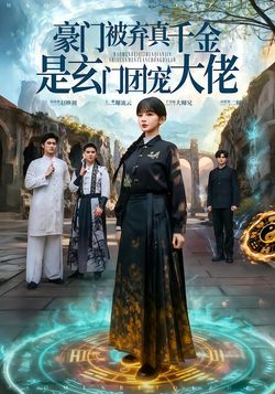 豪門被棄真千金是玄門團寵大佬
