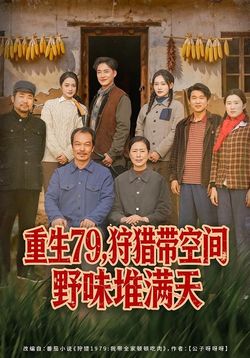 重生79，狩獵帶空間野味堆滿天