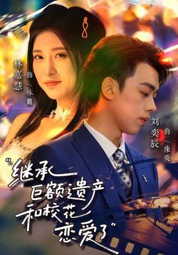 繼承鉅額遺產，和校花戀愛了