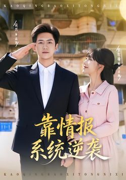 靠情報系統逆襲