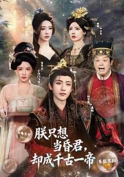 朕只想當昏君，卻成千古一帝