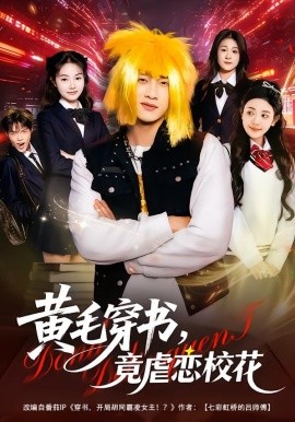 黃毛穿書，竟虐戀校花 別叫我晨哥，叫我高考狀元