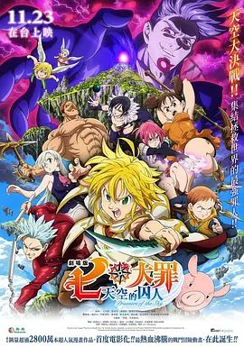 七大罪：天空的囚人 劇場版 七つの大罪 天空の囚われ人