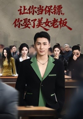 你當保鏢，你娶了美女老闆 最強狂兵2：黑暗榮耀