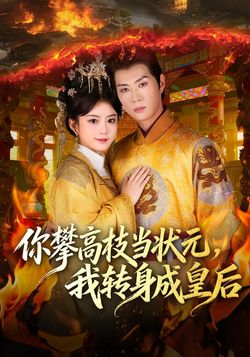 你攀高枝當狀元，我轉身成皇后