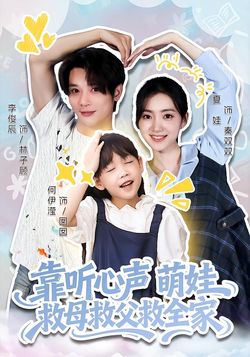 靠聽心聲萌娃救母救父救全家
