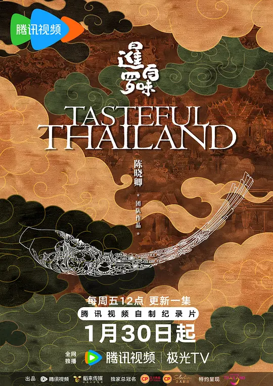 暹羅百味國語